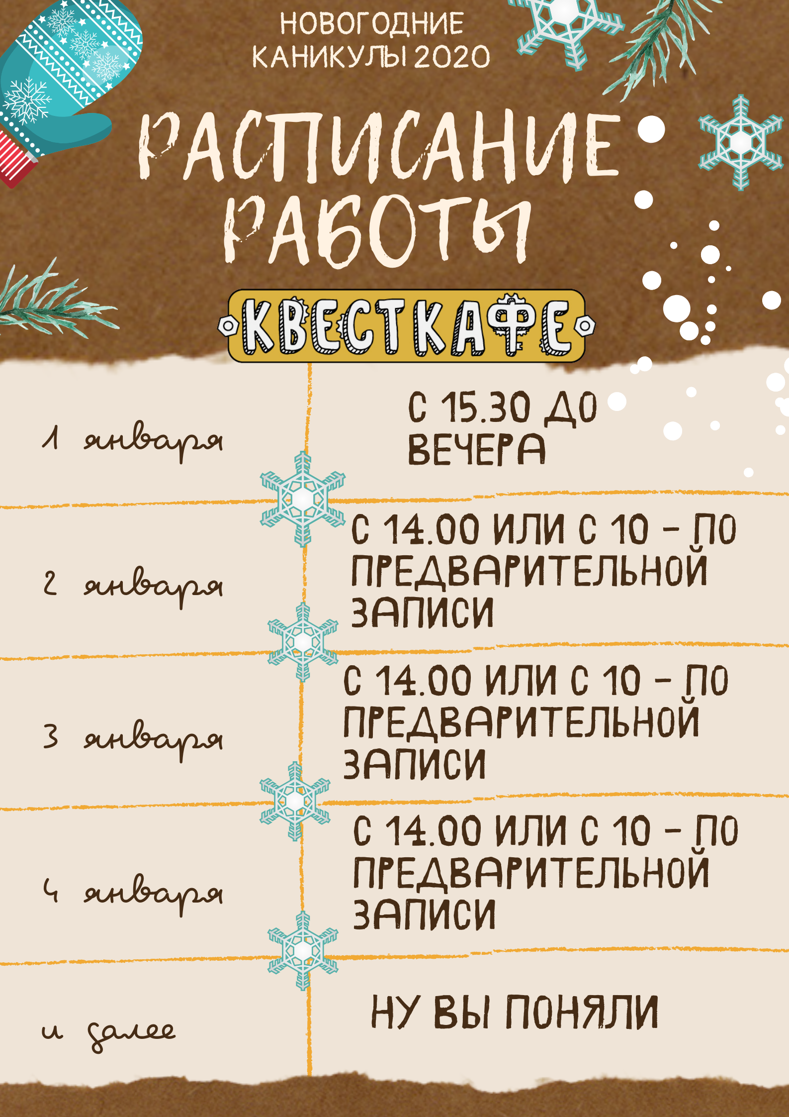 Расписание на зимние праздники